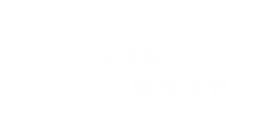 JR玉造駅から徒歩４分