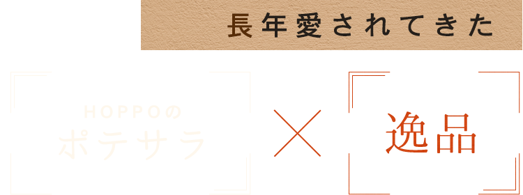 長年愛されてきたHOPPOのポテサラ×逸品