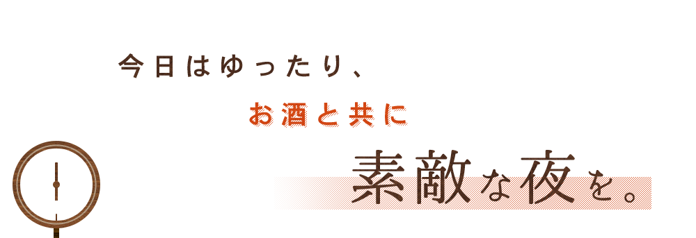 今日はゆったりお酒とともに素敵な夜を