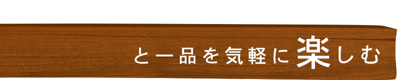 と一品を気軽に楽しむ