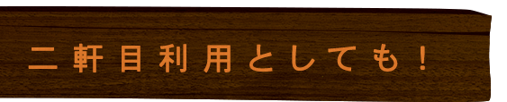 二軒目利用としても！