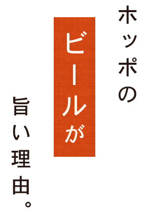 ホッポのビールが旨い理由。