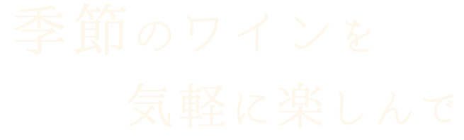 季節のワインを気軽に楽しんで