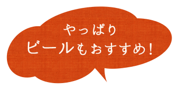 やっぱりビールもおすすめ