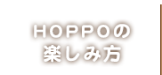 HOPPOの楽しみ方