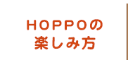 HOPPOの楽しみ方