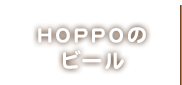 HOPPOのビール