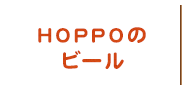 HOPPOのビール