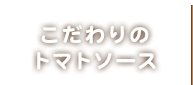 こだわりのトマトソース