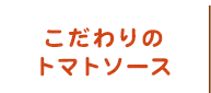 こだわりのトマトソース