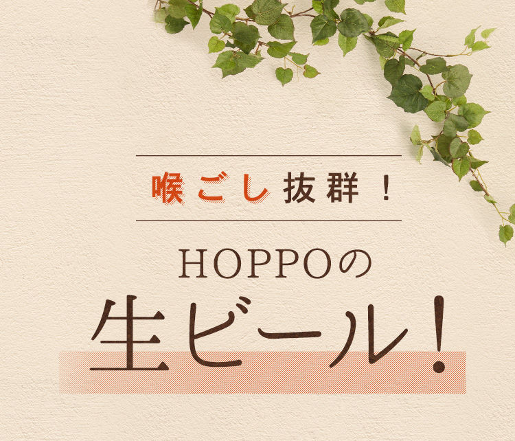 喉越し抜群！HOPPOの生ビール！