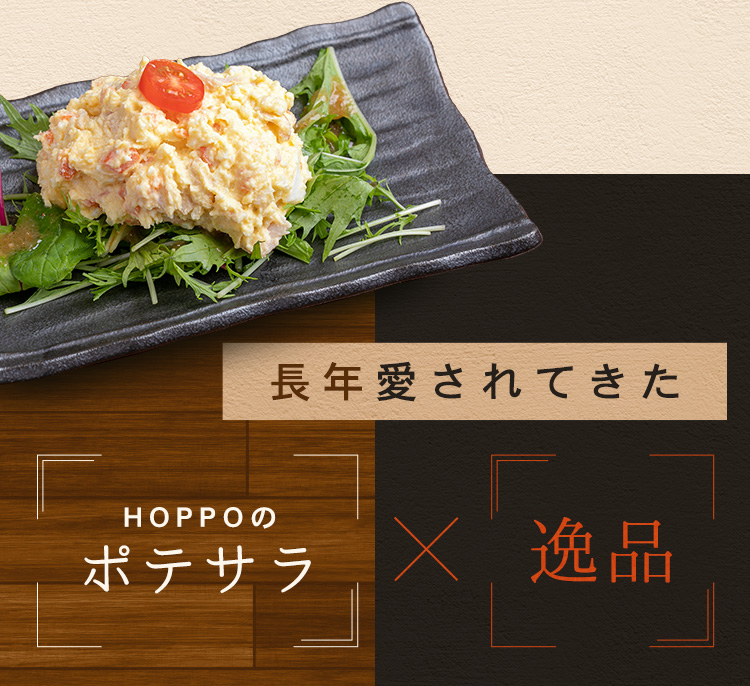 長年愛されてきたHOPPOのポテサラ×逸品