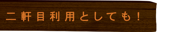 二軒目利用としても！