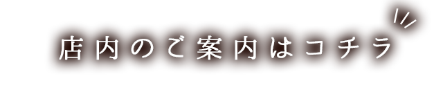 店内のご案内はコチラ