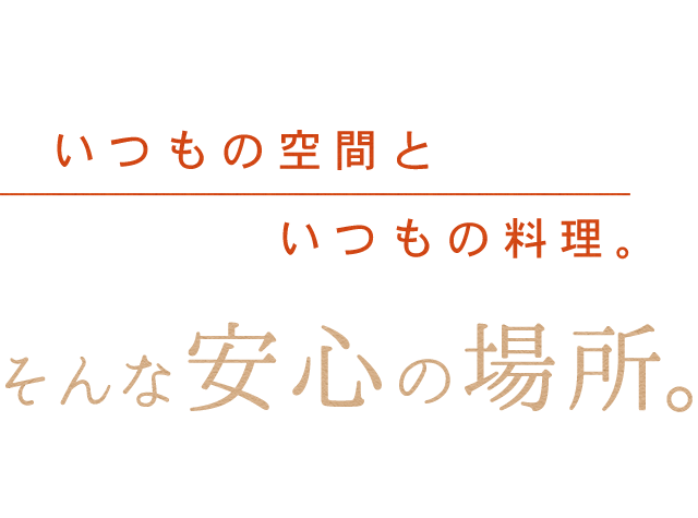 いつもの空間といつもの料理。そんな安心の場所。