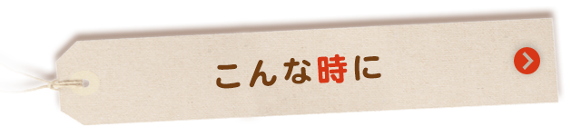 こんな時に