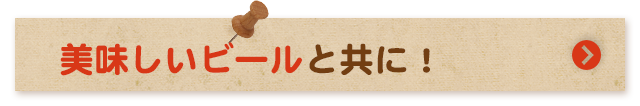 美味しいビールと共に！