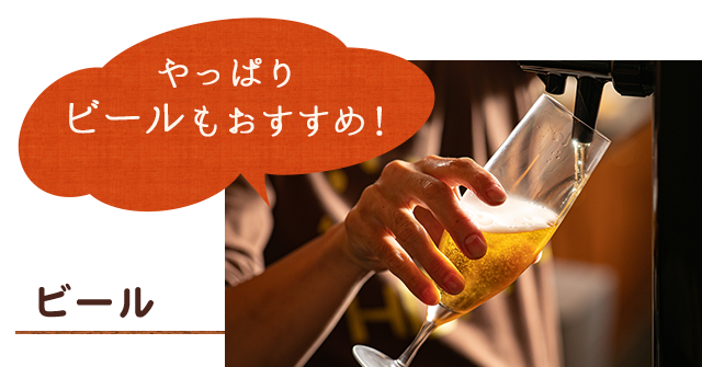 やっぱりビールもおすすめ