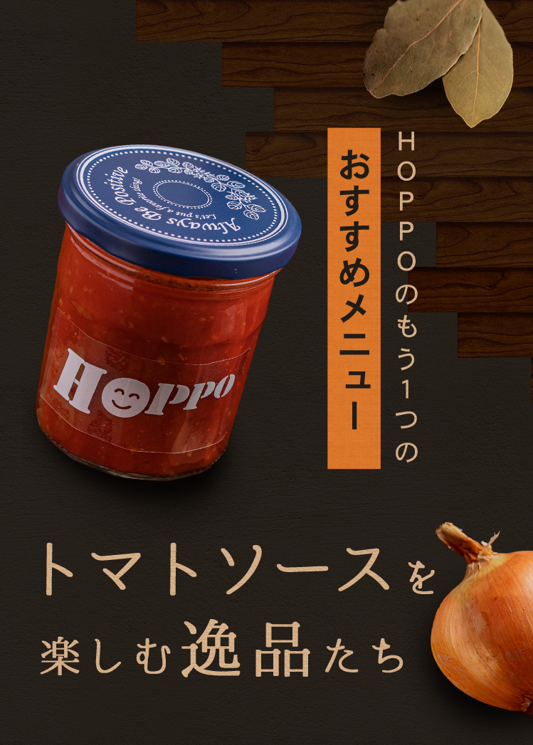 HOPPOのもう1つのおすすめメニュー～トマトソースを楽しむ逸品たち～