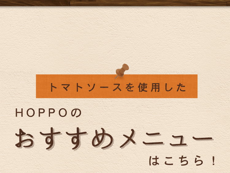 トマトソースを使用したHOPPOのおすすめメニューはこちら！